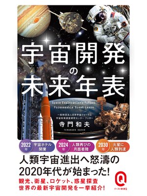 cover image of 宇宙開発の未来年表